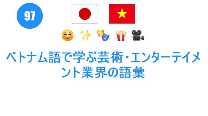 ベトナム語で学ぶ芸術・エンターテイメント業界の語彙